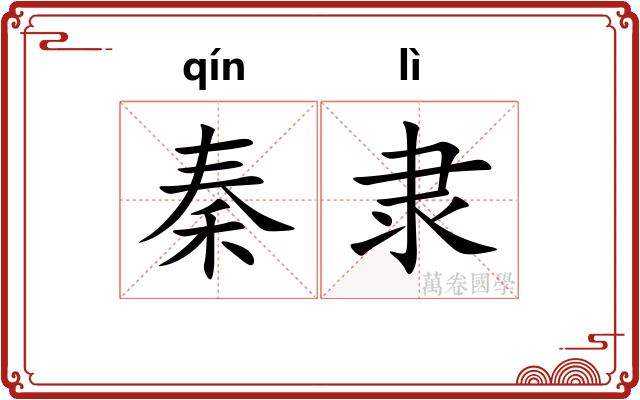 秦隶