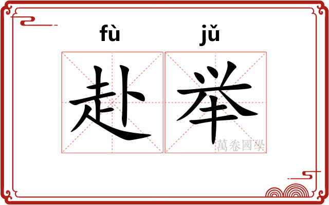 赴举