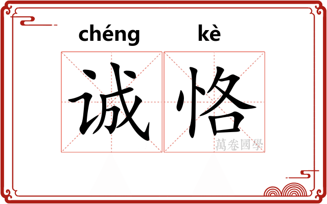 诚恪