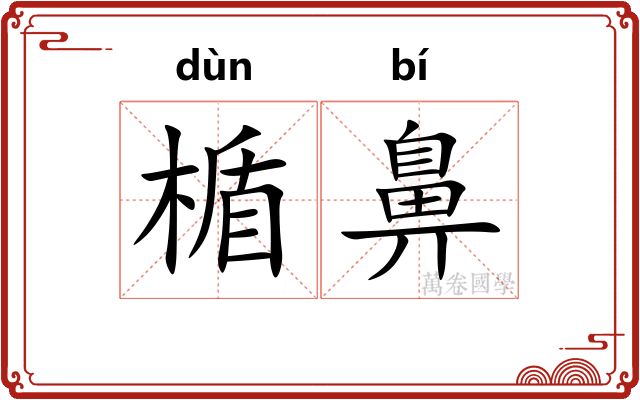 楯鼻
