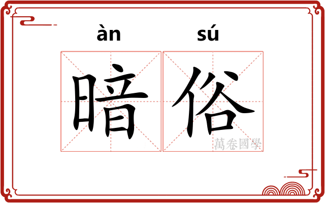 暗俗 暗俗