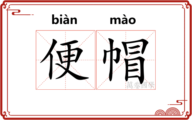 便帽