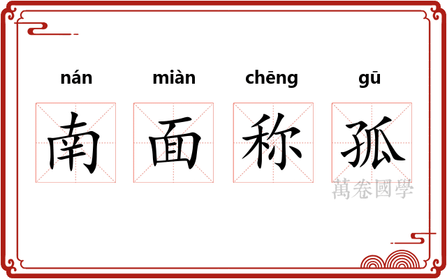 南面称孤