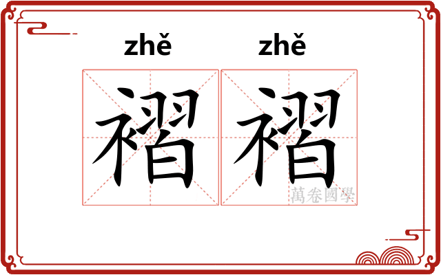 褶褶