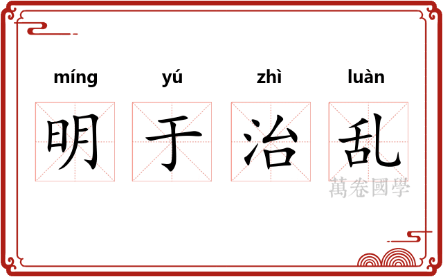 明于治乱
