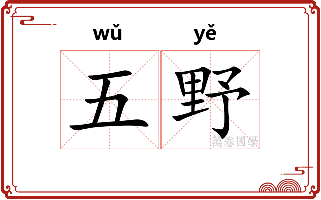五野