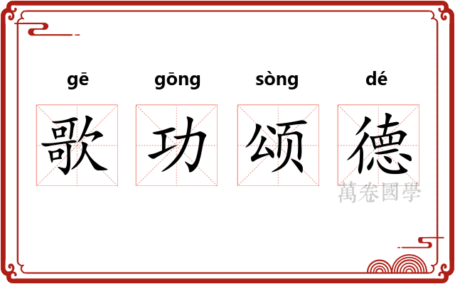 歌功颂德