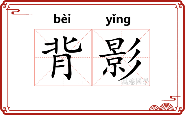 背影