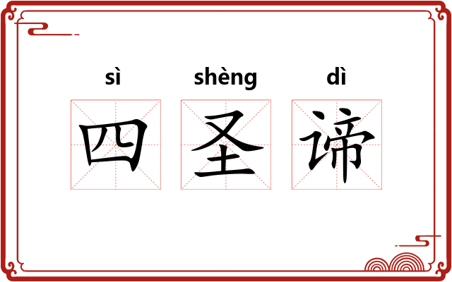 四圣谛
