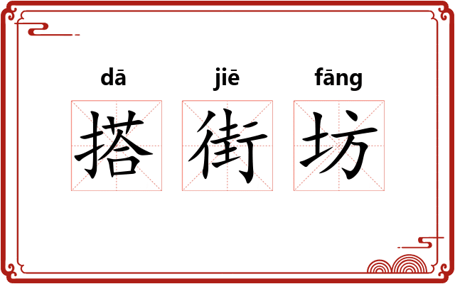 搭街坊