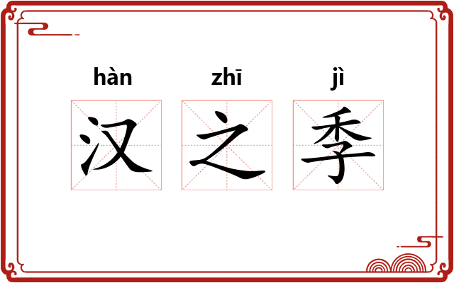 汉之季