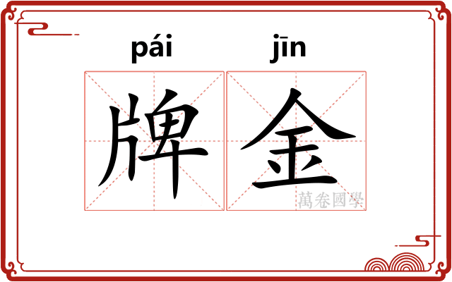 牌金 牌金
