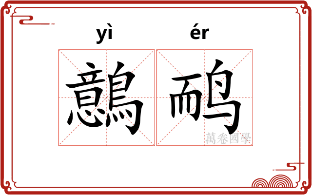 鷾鸸