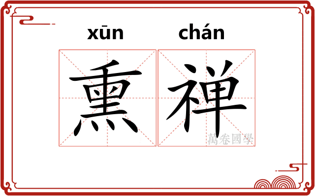 熏禅 熏禅