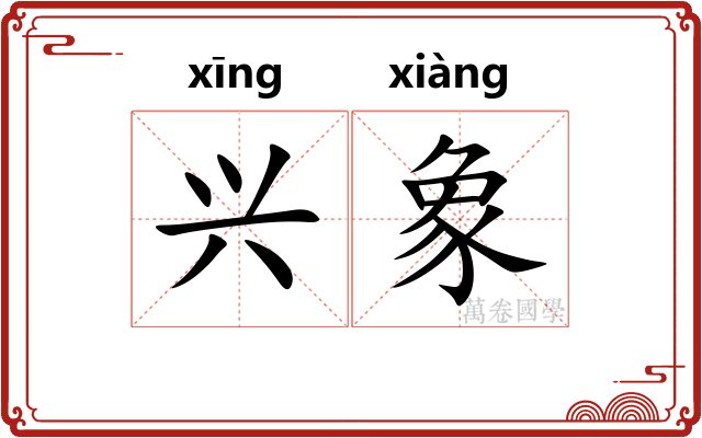 兴象