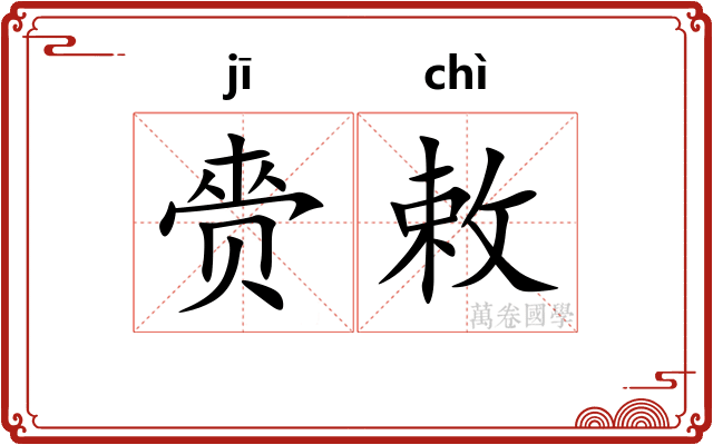 赍敕