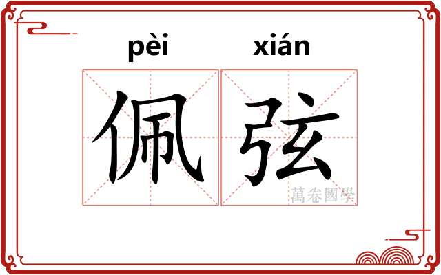 佩弦