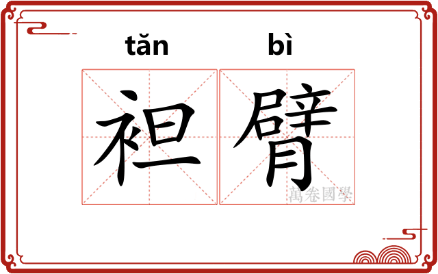袒臂