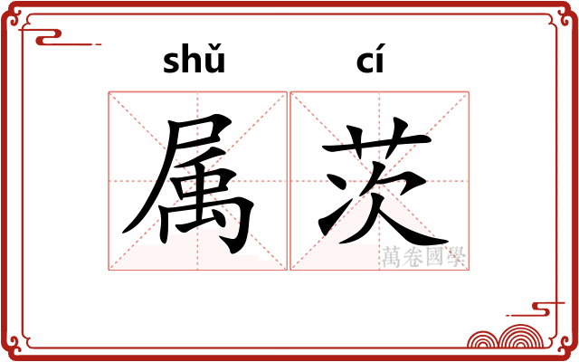 属茨