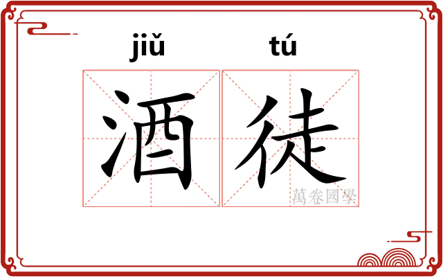 酒徒