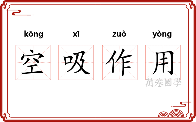空吸作用
