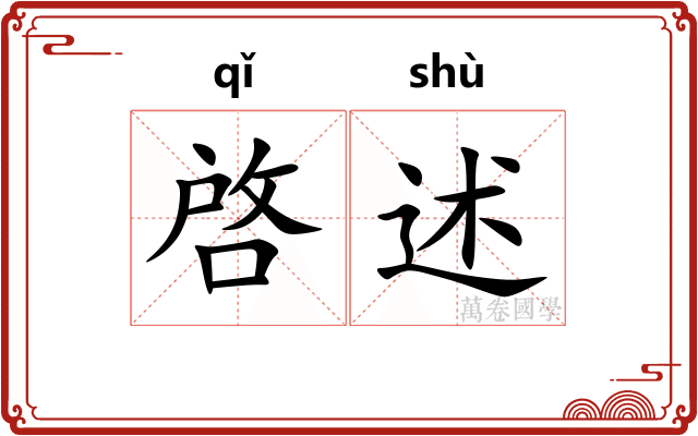 啓述