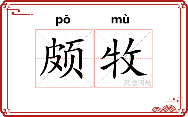 颇牧