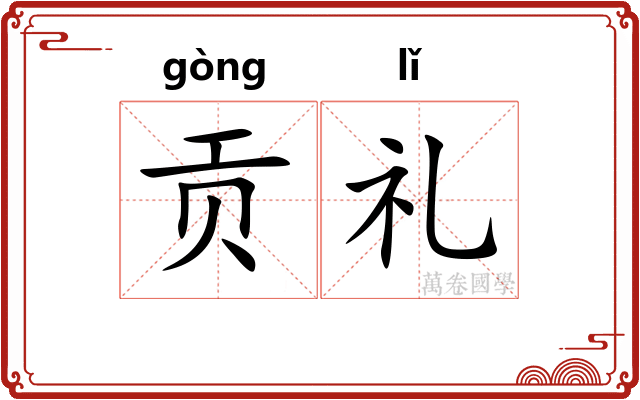 贡礼