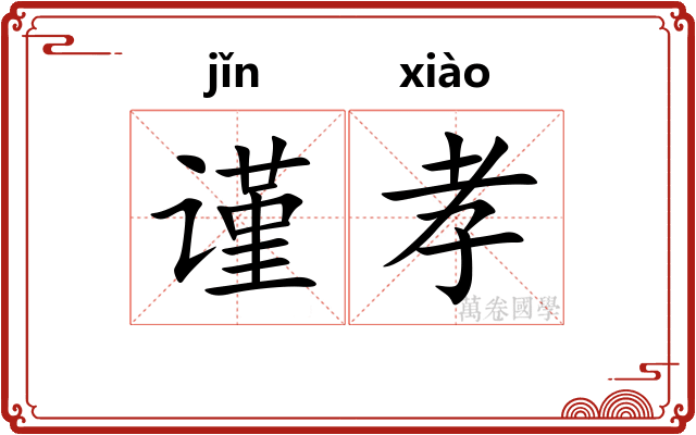 谨孝