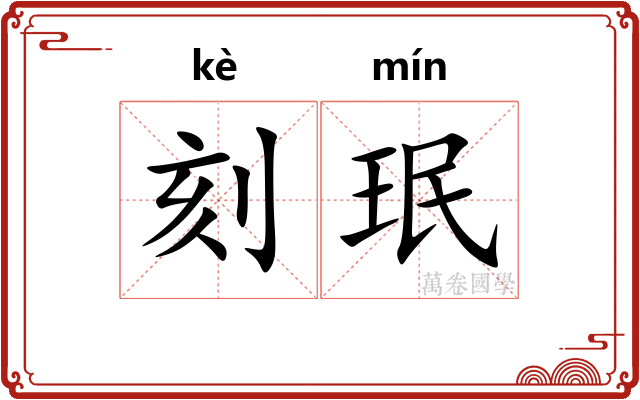 刻珉