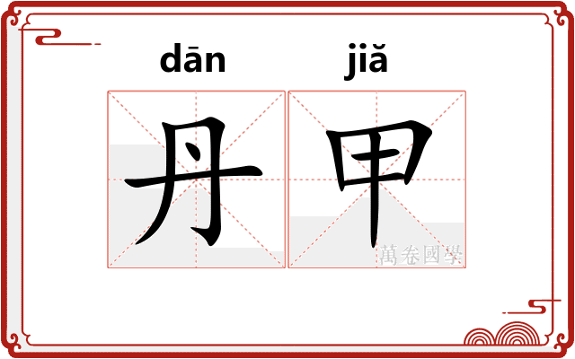 丹甲