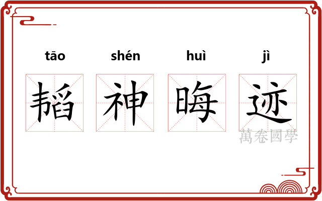 韬神晦迹 韬神晦迹