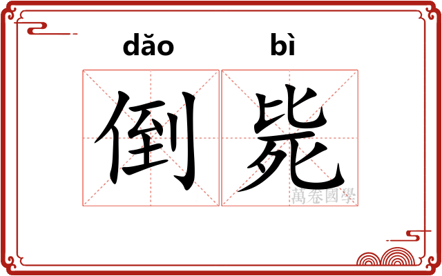 倒毙