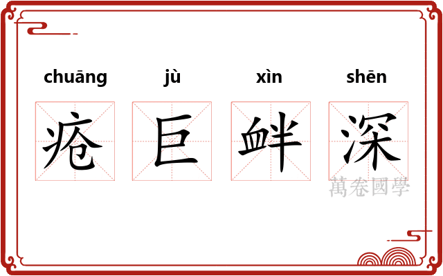 疮巨衅深 疮巨衅深