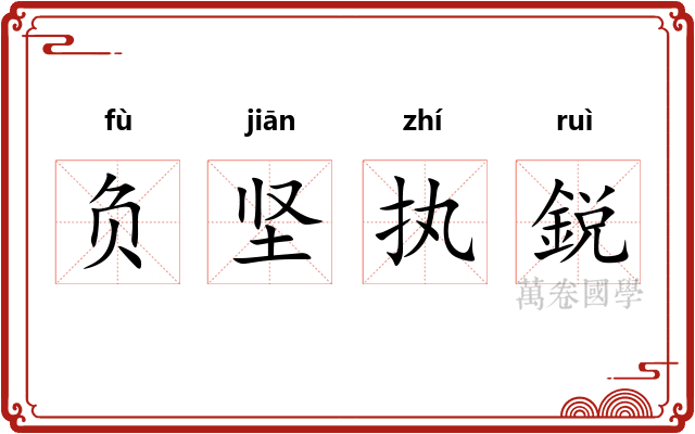 负坚执鋭