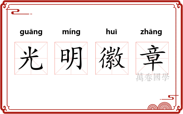 光明徽章