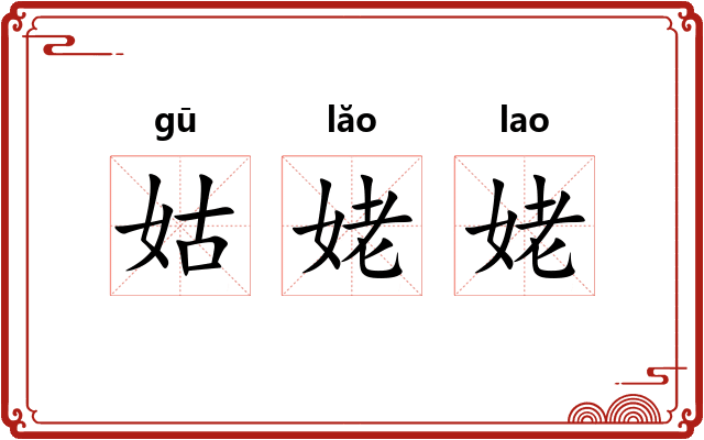 姑姥姥