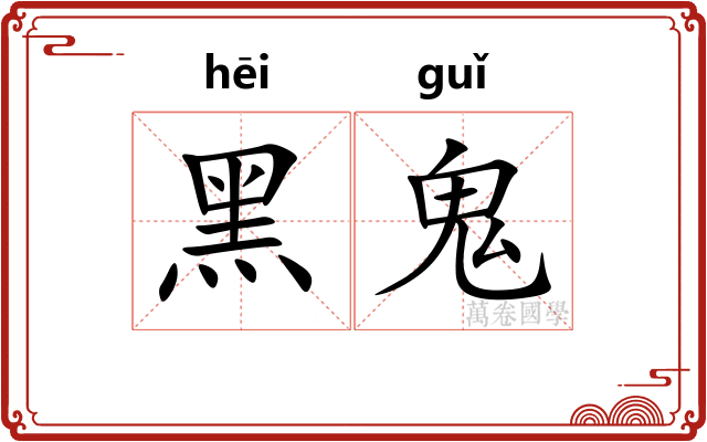 黑鬼