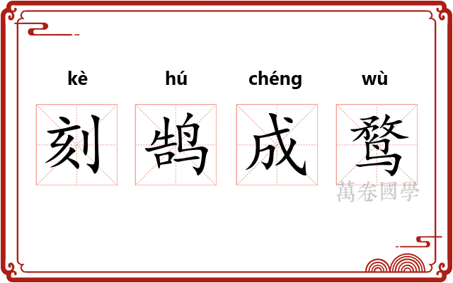刻鹄成鹜