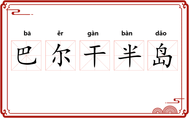 巴尔干半岛