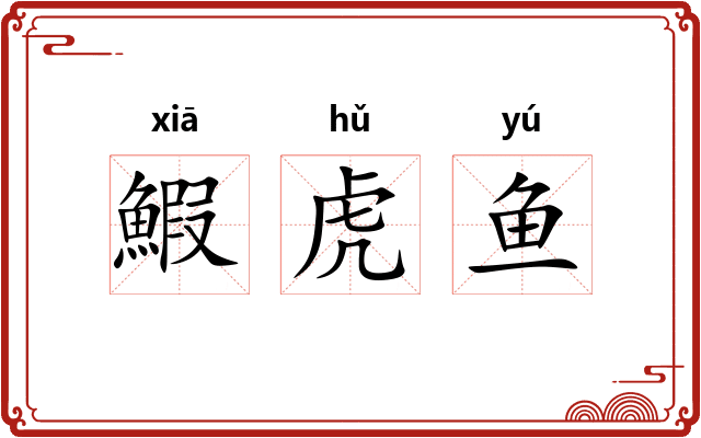 鰕虎鱼