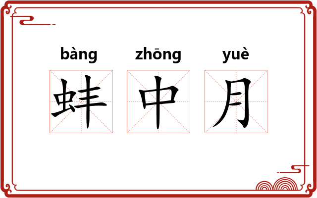 蚌中月