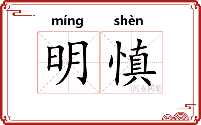 明慎