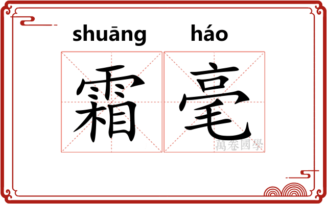霜毫