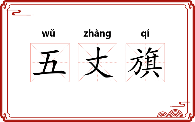 五丈旗