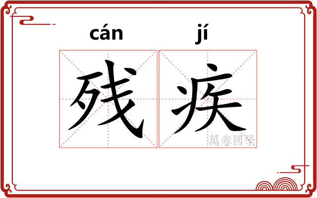 残疾