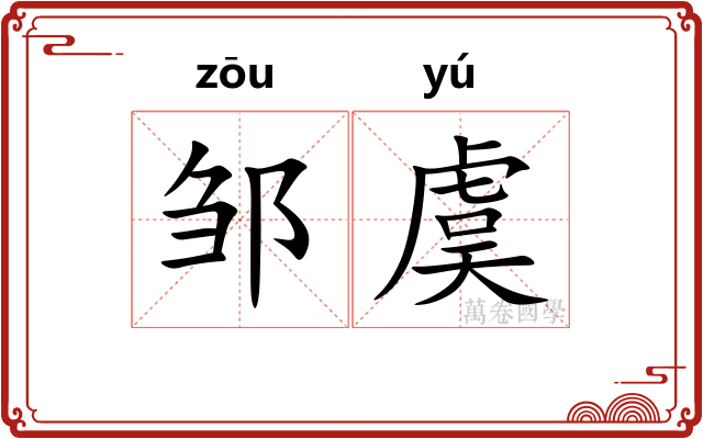 邹虞 邹虞