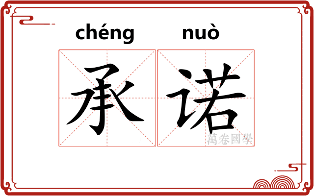承诺