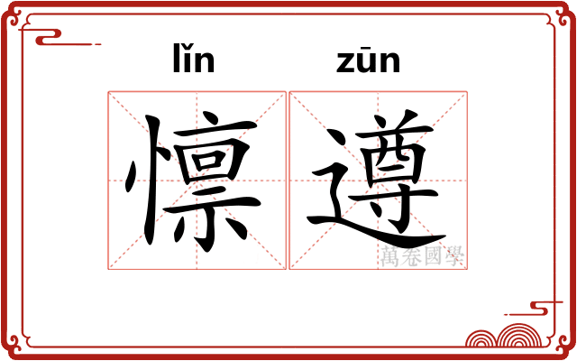 懔遵