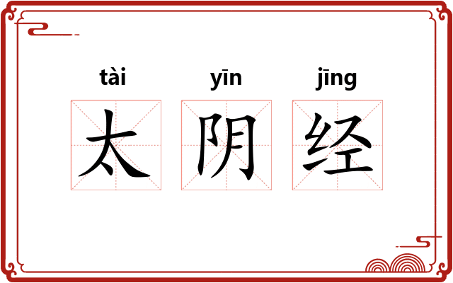 太阴经